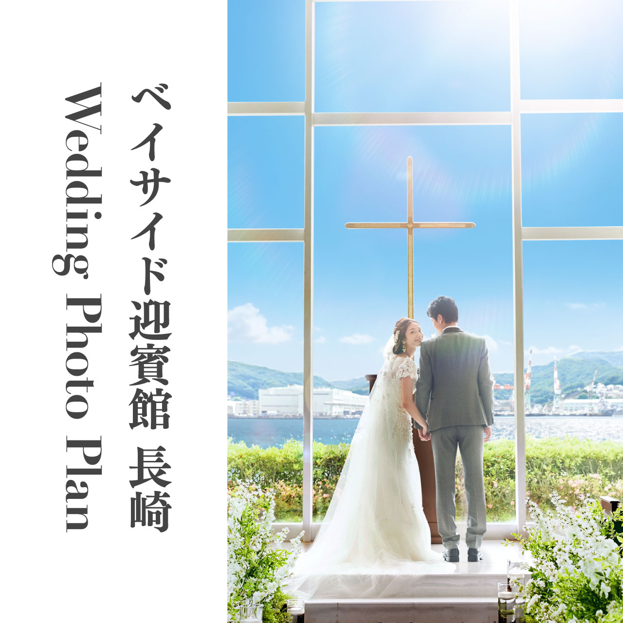 ベイサイド迎賓館 長崎 Wedding Photo Plan
