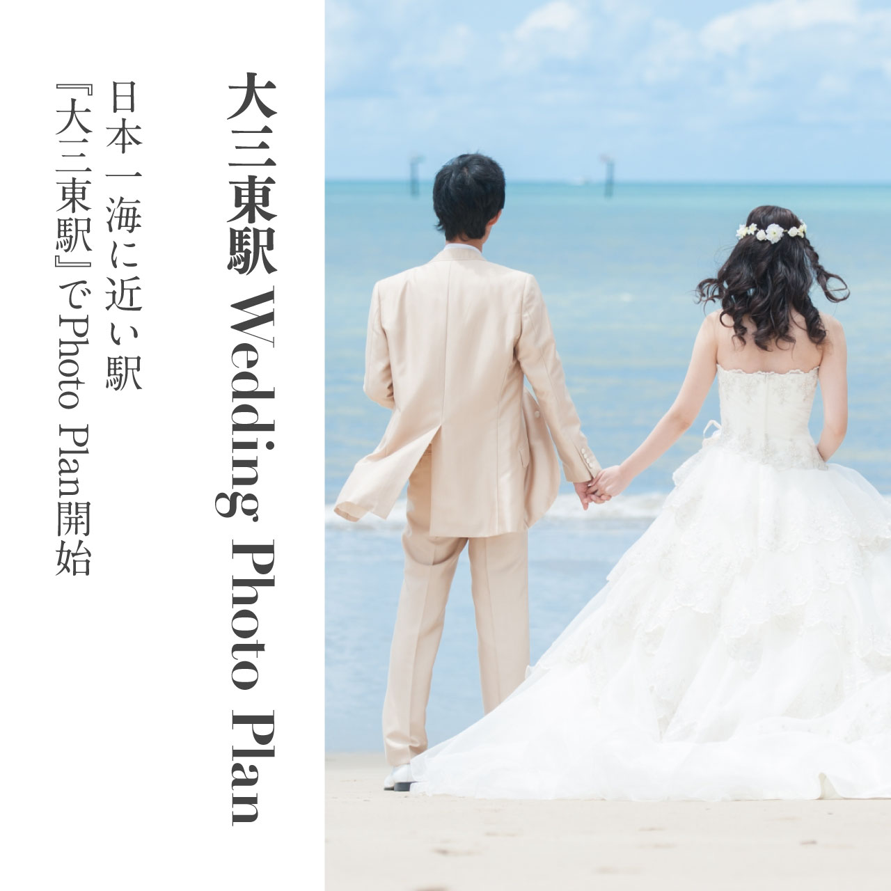 大三東駅 Wedding Photo Plan 日本一海に近い駅『大三東駅』でフォトウェディング
